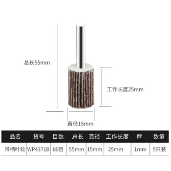 卡夫威尔 百叶轮 抛光打磨除锈带柄叶轮 砂轮布 磨具磨头(五只装) 15*25*6mm(80#) WP4371B