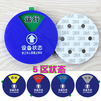 鸣固 亚克力设备状态牌 机器设备状态标识牌 旋转设备管理指示牌 3区A款 12*8cm ZA1878