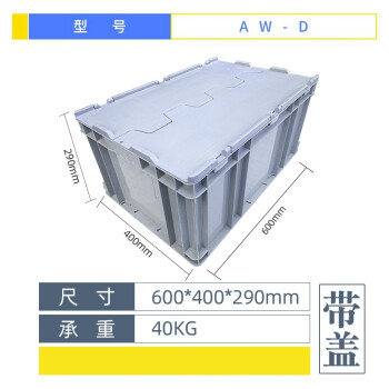 盛富永 塑料周转箱大号塑料箱带盖运输物流箱工具箱零件箱 D箱-有盖灰色