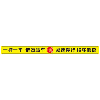 飞尔（FLYER）出入标识贴 一车一杆标牌 10×60cm