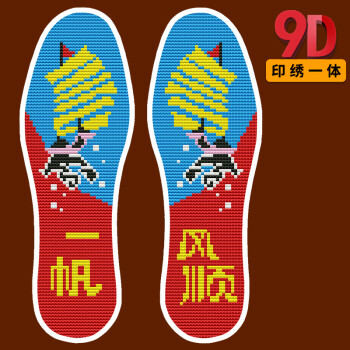 精准9d印绣一体手工针孔十字绣鞋垫半成品棉透气刺绣diy手工制作 一帆