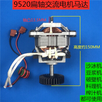 9520扁轴交流电机马达商用沙冰机豆浆机破壁料理机通用电机转子