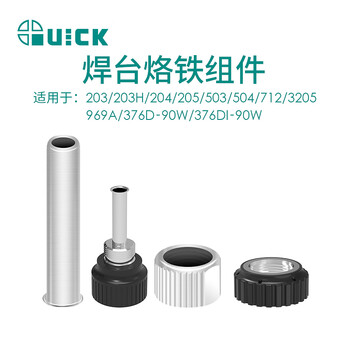QUICK快克907镶件203螺母外罩902A外罩钢管焊台烙铁头定位配件焊台 203螺母 