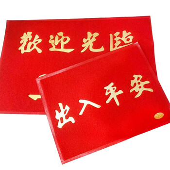 3G 单位进门 PVC喷丝地垫 欢迎观临字样脚垫 厚15mm*长118cm*宽78cm 企业定制