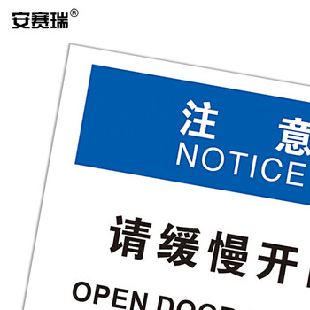 安赛瑞 工厂安全标识牌（注意-请缓慢开门）开门标识3M不干胶250×315mm31307