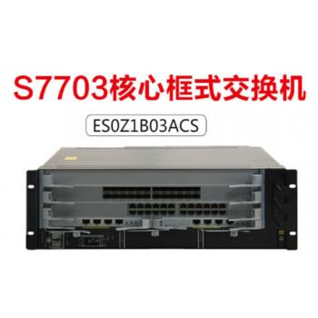 es0z1b03acs0 s7703交换机套包三层核心模块化框架式交换机(含双交流