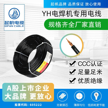 起帆（QIFAN）电缆 YH1*10平方电焊机线缆铜芯橡套绝缘焊把线 黑色 1米 11米起售