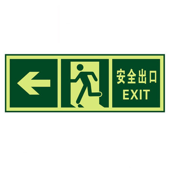 者也 夜光指示牌墙贴地贴楼梯安全出口标示贴消防标识标牌自发光贴纸QT-1安全出口左向
