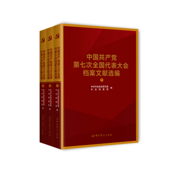 中国共产党第七次全国代表大会档案文献选编（全三册）