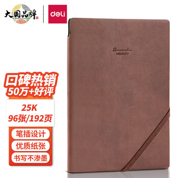 得力(deli)25K96张可插笔绑带皮面本教师节礼物 记事本工作笔记本子日记本文具办公用品 棕色22215