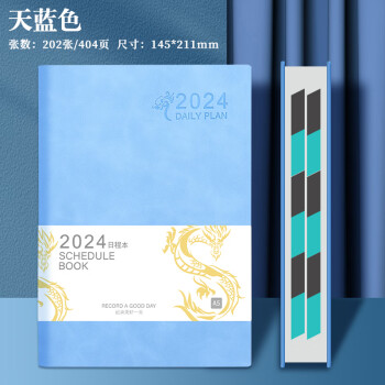 嘉然恒 日程本2024龙年每日计划本A5带日期笔记本本子高颜值一天一页效率手册日历式记事本可定制 自填式天蓝