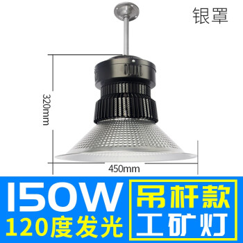 誉翊 鳍片led工矿灯 工厂车间仓库吊灯天棚灯室内球场照明灯 150W 银色罩子 吊杆款配0.5米杆子+吸顶盘