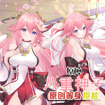 景秀姜山原创原神等身抱枕八重神子二次元原神抱枕八重神子抱枕动漫