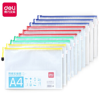 得力(deli)10只4色混装拉链袋 A4软质文件袋资料袋