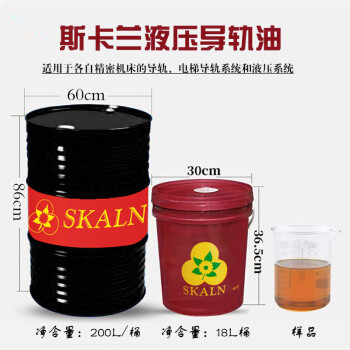 斯卡兰（SKALN）46号液压导轨油电梯导轨油 磨床 润滑油轴承轮箱机床导轨油200L大桶