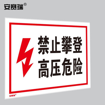 安赛瑞 高压电警告标志（禁止攀登 高压危险）安全标识 3M不干胶 32402