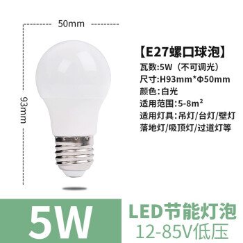 誉翊 LED节能灯泡 低压12-85V室内球泡灯E27螺口客厅卧室照明灯 低压5W 白光（5只装）