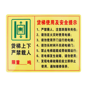 旷尔 电梯使用须知标识牌 安全警示指示牌 警告提示标示贴【17x22cm 货梯严禁载人】10张起批