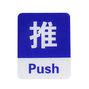 亿箬 亚克力推拉牌 10*10CM玻璃门贴推拉标志牌 提示贴可定制 蓝色推拉（一对）