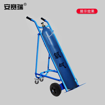 安赛瑞 氧气瓶手推车 氧气乙炔瓶老虎车 氮气罐搬运车 加厚单气瓶带支架 承重200kg 24652