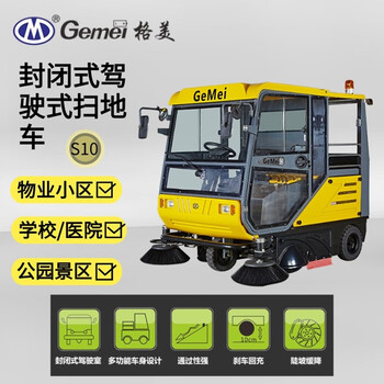 格美 电动扫地车S10 城市道路清扫封闭式驾驶式扫地车 现货供应