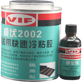 威伏（VIF）2002 输送带快速冷粘胶 增韧冷粘胶 1000g+65g/套 阻燃型