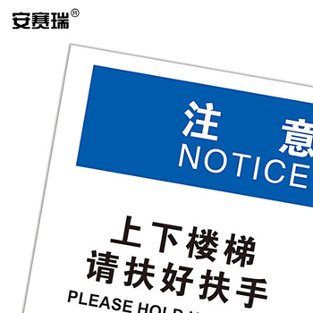 安赛瑞 安全标识标牌 注意上下楼梯请扶好扶手 3M不干胶250×315mm 31183