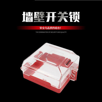 百舸 墙壁开关锁插座锁 安全设备上锁挂牌塑料透明保护罩WSL21 ZA2450