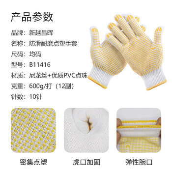 新越昌晖 劳保手套 12双/包 点塑点胶手套 防滑耐磨加厚棉线手套B11416