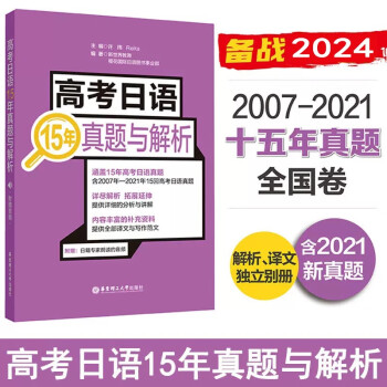 备考2024高考日语15年真题与解析全国卷2007-2021年高考日语真题卷含详细解析讲解作文范文
