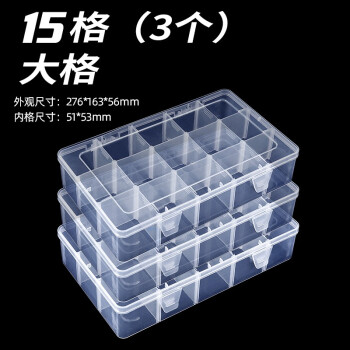 越越尚  透明塑料收纳盒 大号加厚15格（3个） 配件工具分类格子样品盒 YYS-LJH-02