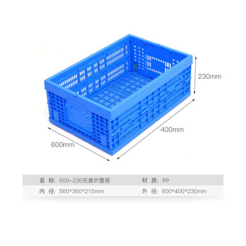 知旦折叠周转筐不带盖外径600*400*230mm水果蔬菜收纳筐工业筐物流筐611427蓝色