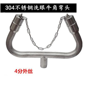 筑采  304不锈钢牛角弯喷头 4分外丝螺纹洗眼器 