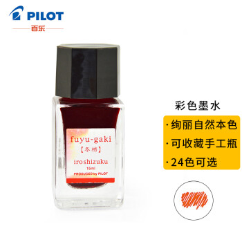 百乐（PILOT）钢笔墨水彩墨  INK-15-FG  15ml冬柿 