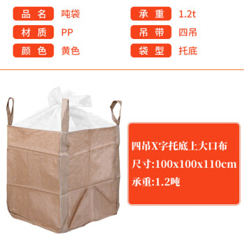 联嘉 吨袋 沙子集装袋 吊袋 工业吨包袋 四吊X字托底上大口布 100×100×110cm 1.2吨
