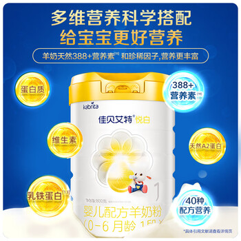 佳贝艾特（Kabrita）悦白婴儿配方羊奶粉 1段(0-6个月婴儿适用)800克（荷兰原装进口）