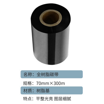 联嘉 全树脂碳带 标签打印机色带耐刮清晰 70mm×300m