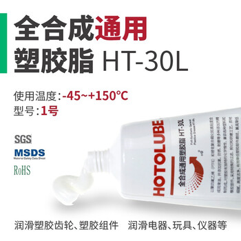 HOTOLUBE1#2kg单罐 全合成通用塑胶脂HT-30L 汽车遥控飞机电动船玩具油脂