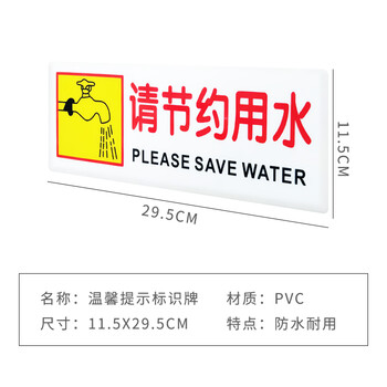 旷尔 温馨提示标识牌 警告标志安全警示贴【11.5x29.5cm 请节约用水】10张起批