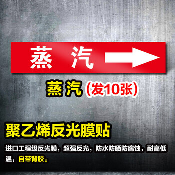 鸣固 管道标识贴 消防工业箭头标示贴 标签贴 管路警示牌  4*20cm 蒸汽 10张起订