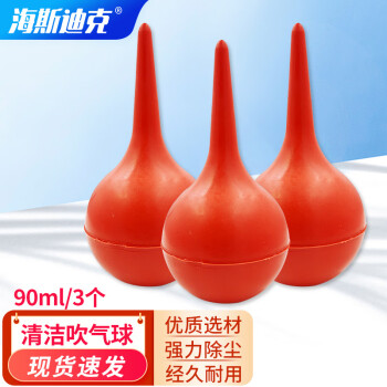 海斯迪克 优质洗耳球 皮老虎吸耳球吹气球清洁球除尘工具除尘气吹 90ml 3个 HKW-56