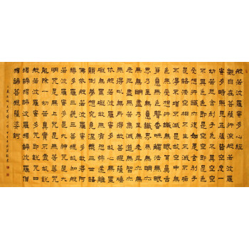 笑菊书法作品书法定制名人字隶书经书心经书法佛经四尺横幅定制