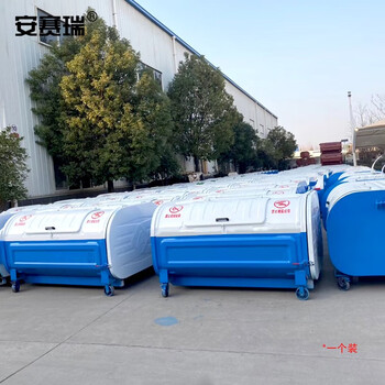 安赛瑞 大型垃圾箱 户外可移动厢式垃圾收集箱 三方垃圾箱环卫物业中转箱 710546