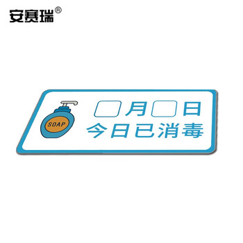 安赛瑞 安全标识(今日已消毒）安全标语标牌 亚克力警示标志牌 300×150mm 25273
