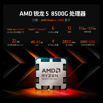 AMD 锐龙5 8500G处理器(r5) 6核12线程 加速频率至高5.0GHz 含Radeon Graphics集显 盒装CPU