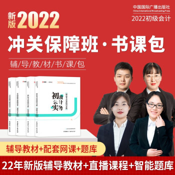 云考点初级会计2022教材冲关保障班书课包职称考试实务经济法师新版