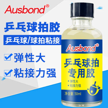 奥斯邦（Ausbond）乒乓球拍专用胶乒乓胶水有机乒乓球胶水粘乒乓球胶皮胶水沾球板海绵底板套胶粘合剂50ml