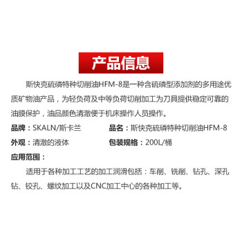 SKALN斯快克硫磷特种切削油HFM-8车削铣削钻螺纹CNC加工中心专用油200L