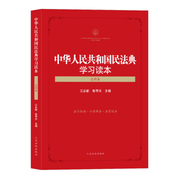 2021新书 中华人民共和国民法典学习读本总则卷 江必新 张甲天 民法典