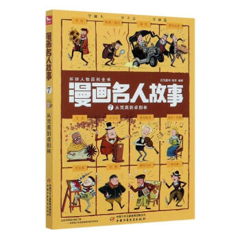 漫画名人故事(7从梵高到卓别林)红马童书童书9787514861693